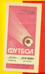 Десна Чернигов - Нефтяник Ахтырка - 1986 год. (21.08.86.)