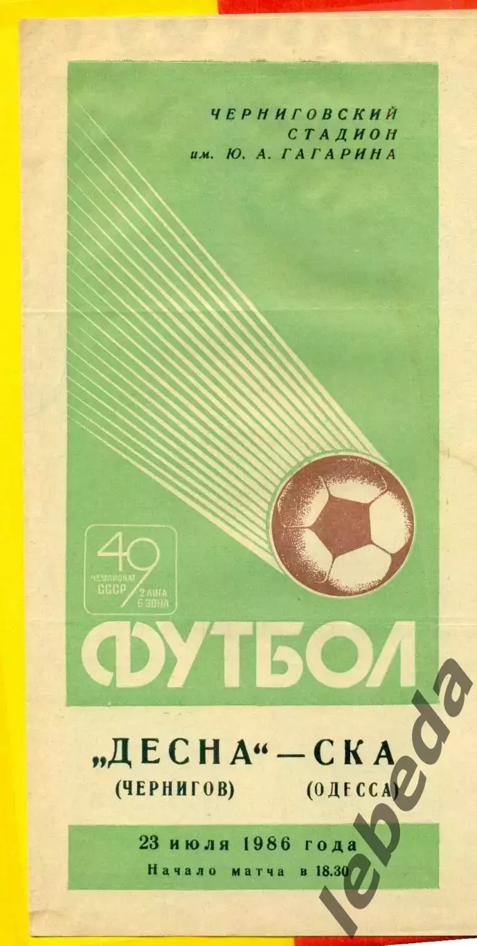 Десна Чернигов - СКА Одесса - 1986 год. (23.07.86.)