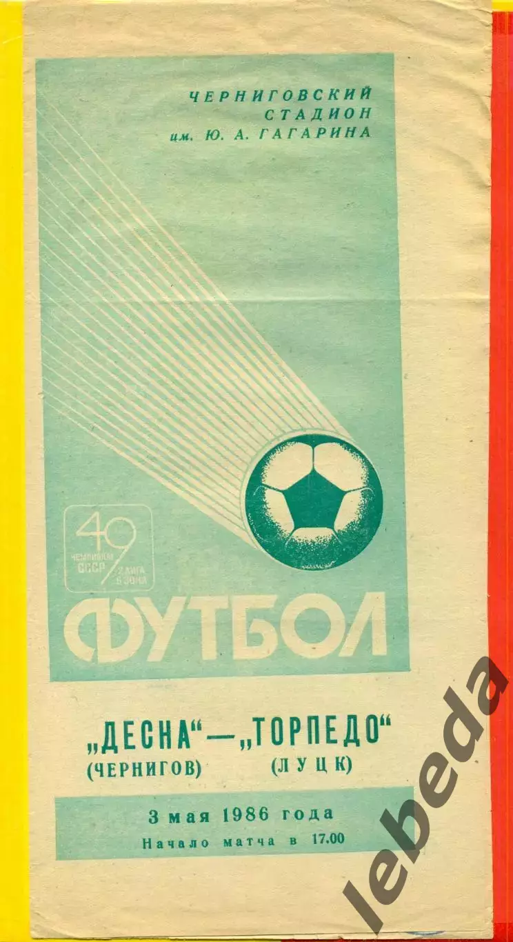 Десна Чернигов - Торпедо Луцк - 1986 год. (3.05.86.)