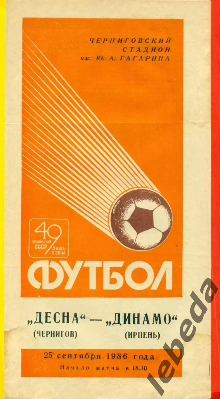 Десна Чернигов - Динамо Ирпень - 1986 год. (25.09.86.)