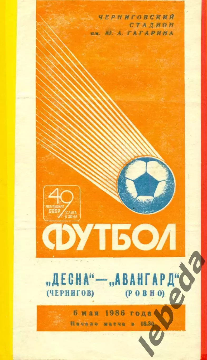 Десна Чернигов - Авангард ровно - 1986 год. (6.05.86.)
