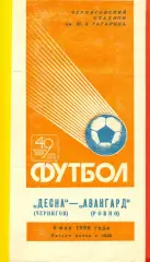 Десна Чернигов - Авангард ровно - 1986 год. (6.05.86.)