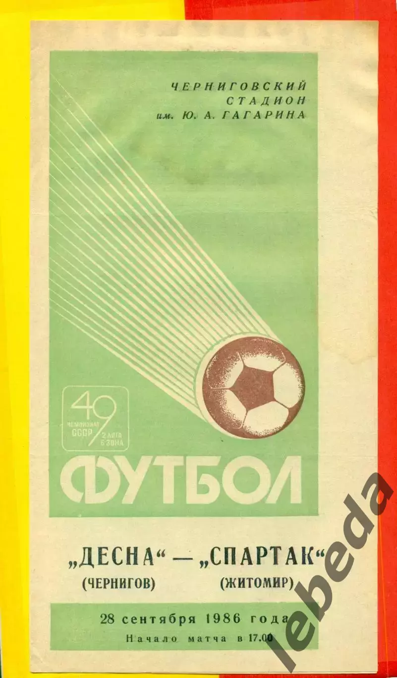 Десна Чернигов - Спартак Житомир- 1986 год. (28.09.86.)