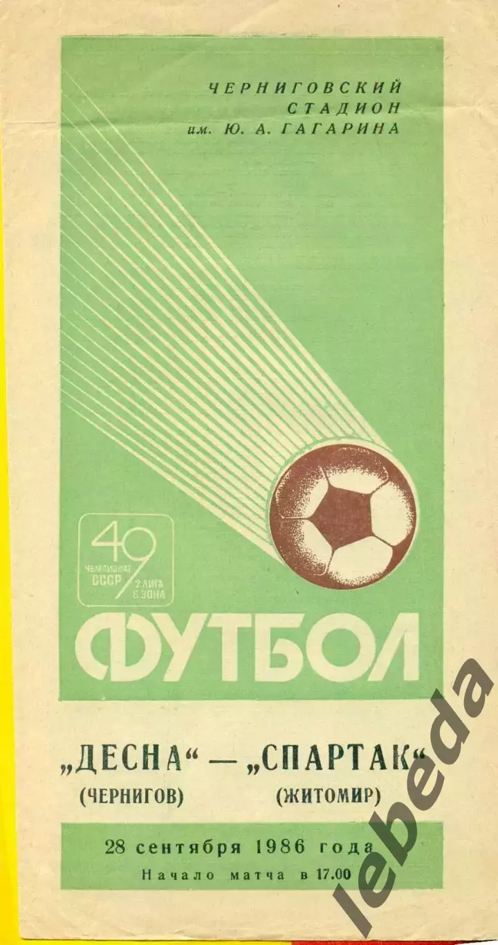 Десна Чернигов - Спартак Житомир- 1986 год. (28.09.86.) 1