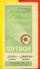 Десна Чернигов - Спартак Житомир- 1986 год. (28.09.86.)