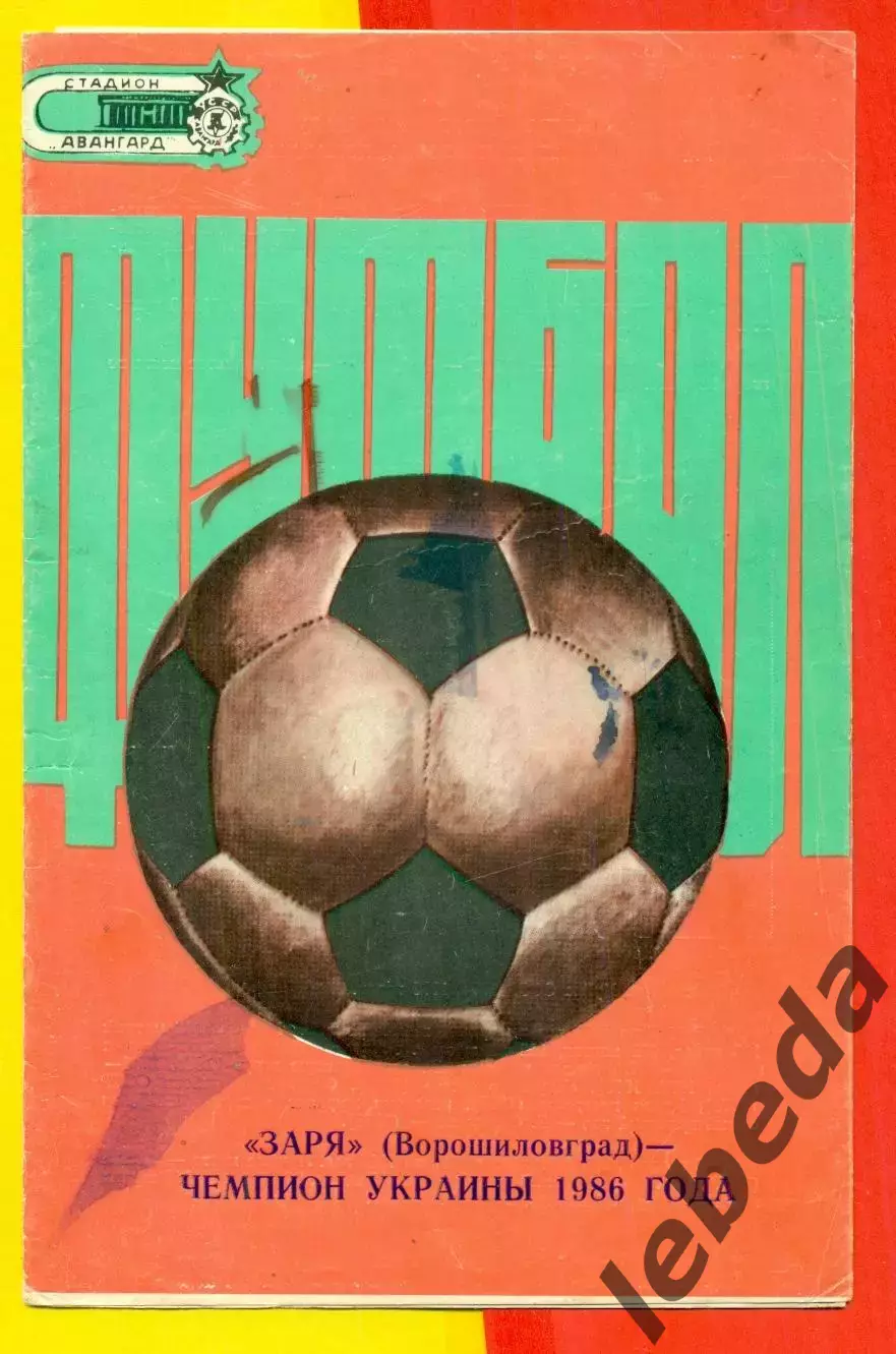 Заря Ворошиловград - 1986 год. Буклет. Чемпион Украины.