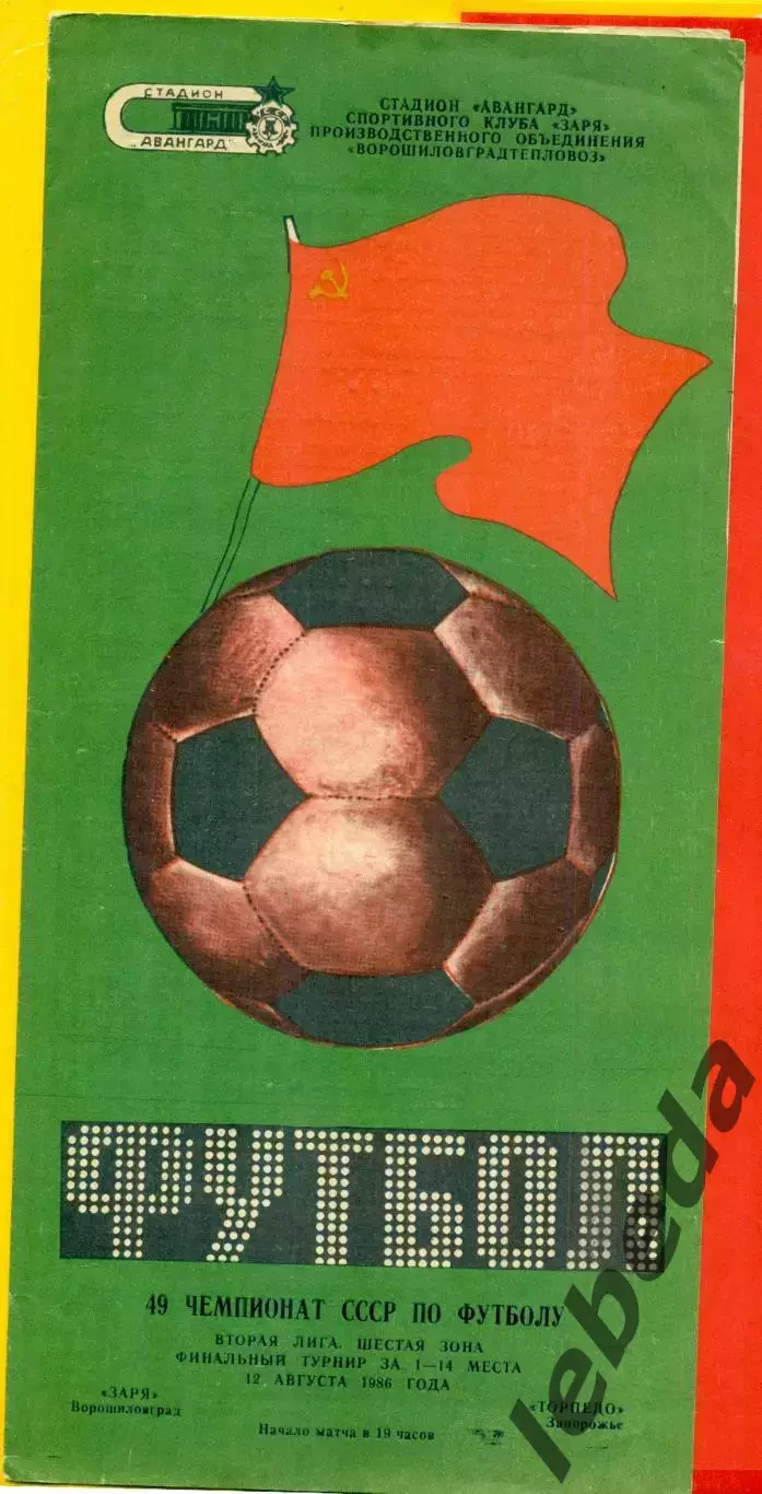 Заря Ворошиловград - Торпедо Запорожье - 1986 год. (12.08.86.)
