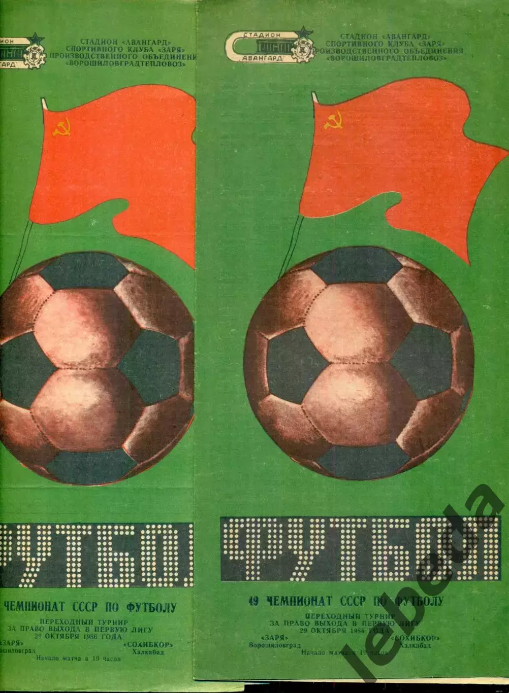 Заря Ворошиловград - Сохибкор Халкабад - 1986 год. (29.09.86.) 1