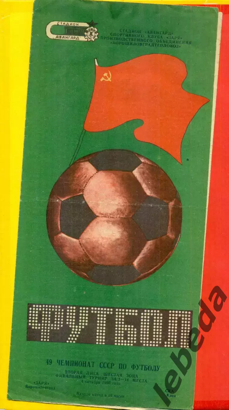 Заря Ворошиловград - СКА Киев - 1986 год. (4.10.86.)