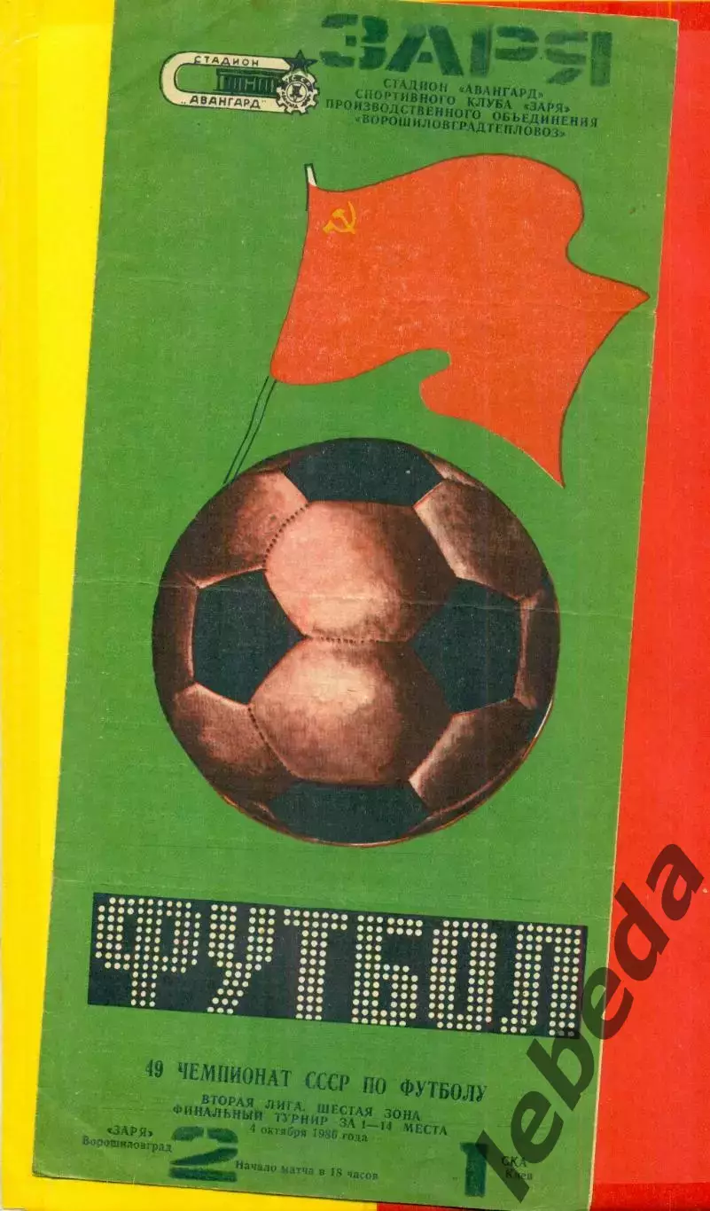 Заря Ворошиловград - СКА Киев - 1986 год. (4.10.86.) 1