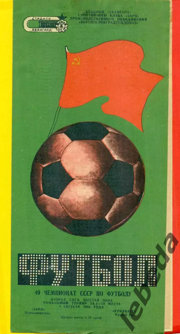 Заря Ворошиловград - Кривбасс Кривой Рог - 1986 год. (9.08.86.)