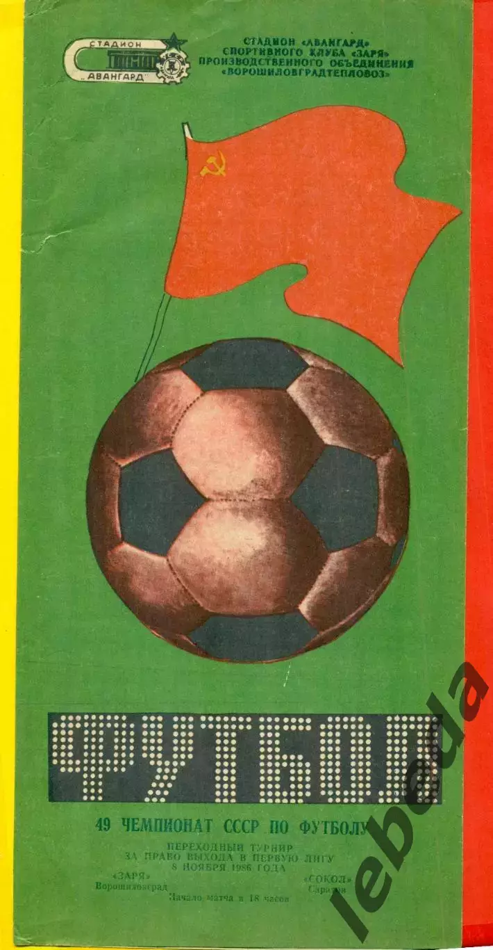 Заря Ворошиловград - Сокол Саратов - 1986 год. (8.11.86.)