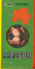 Заря Ворошиловград - Сокол Саратов - 1986 год. (8.11.86.)