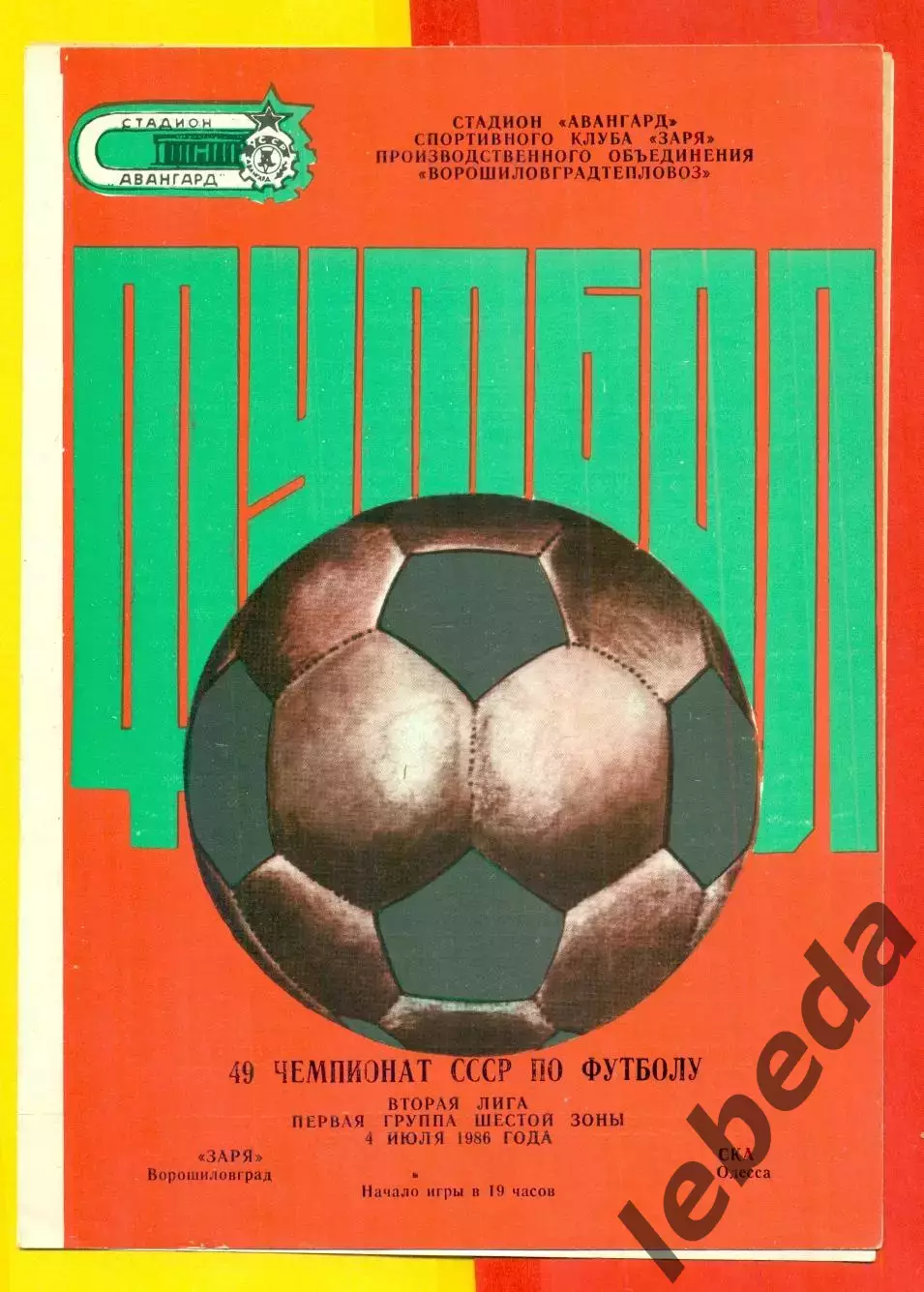 Заря Ворошиловград - СКА Одесса - 1986 год. (4.07.86.)
