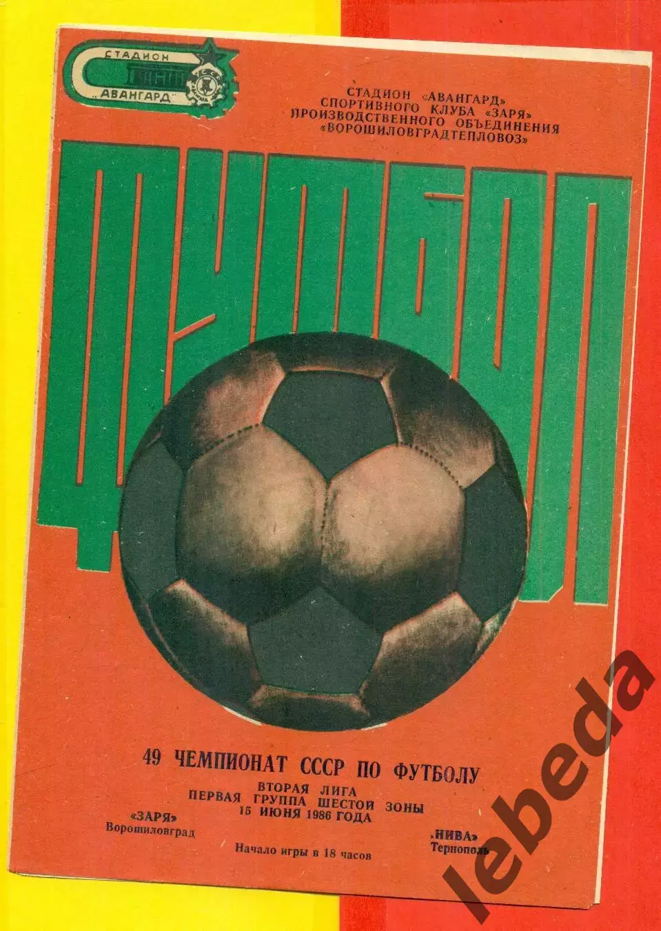 Заря Ворошиловград - Нива Тернополь - 1986 год. (15.06.86.)