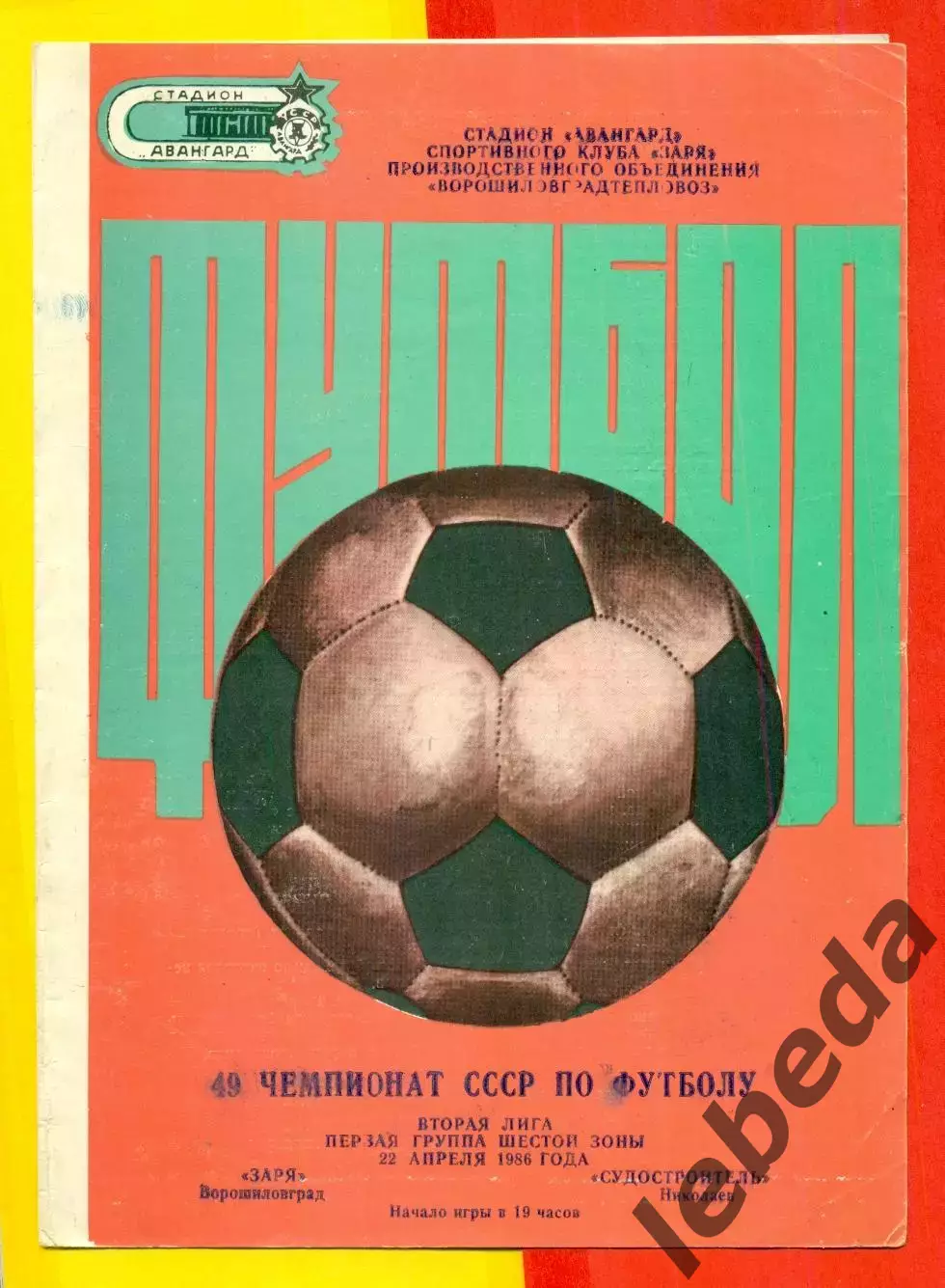 Заря Ворошиловград - Судостроитель Николаев - 1986 год. (22.04.86.)