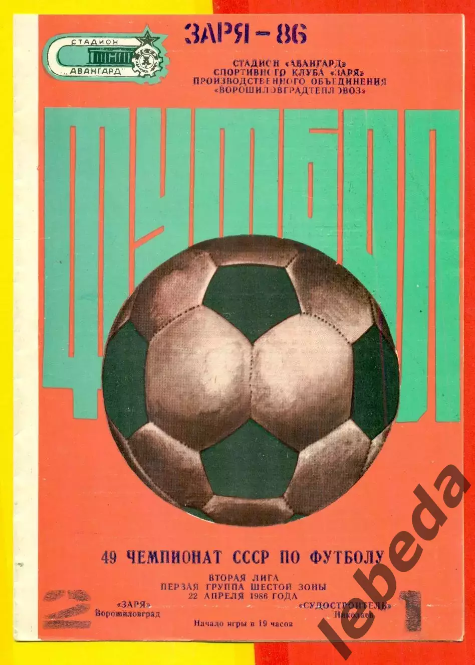 Заря Ворошиловград - Судостроитель Николаев - 1986 год. (22.04.86.) 1
