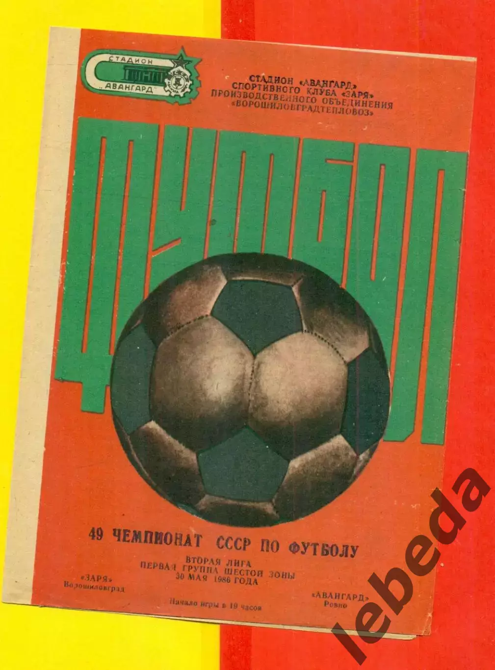 Заря Ворошиловград - Авангард Ровно - 1986 год. (20.05.86.)