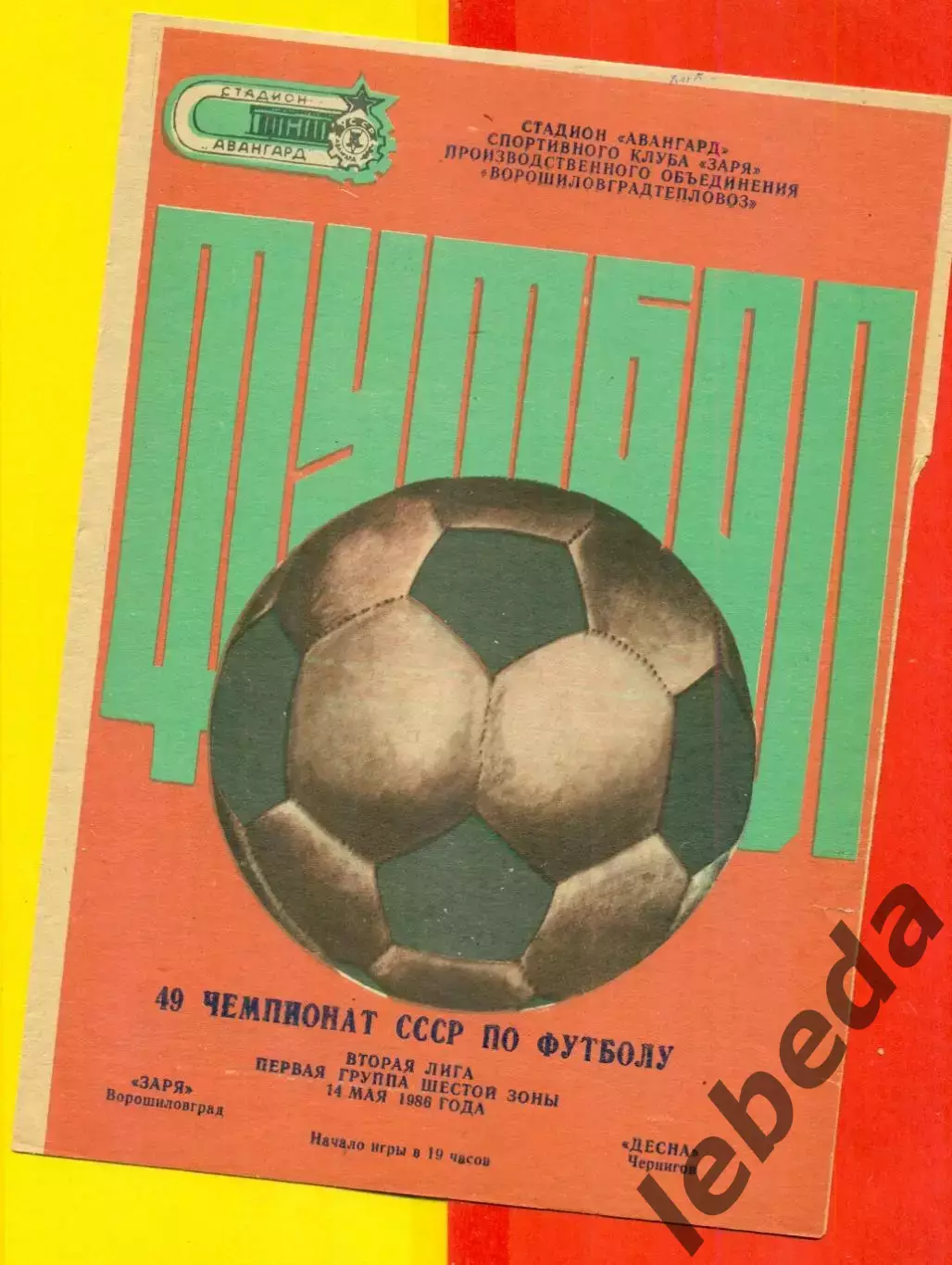 Заря Ворошиловград - Десна Чернигов - 1986 год. (14.05.86.)