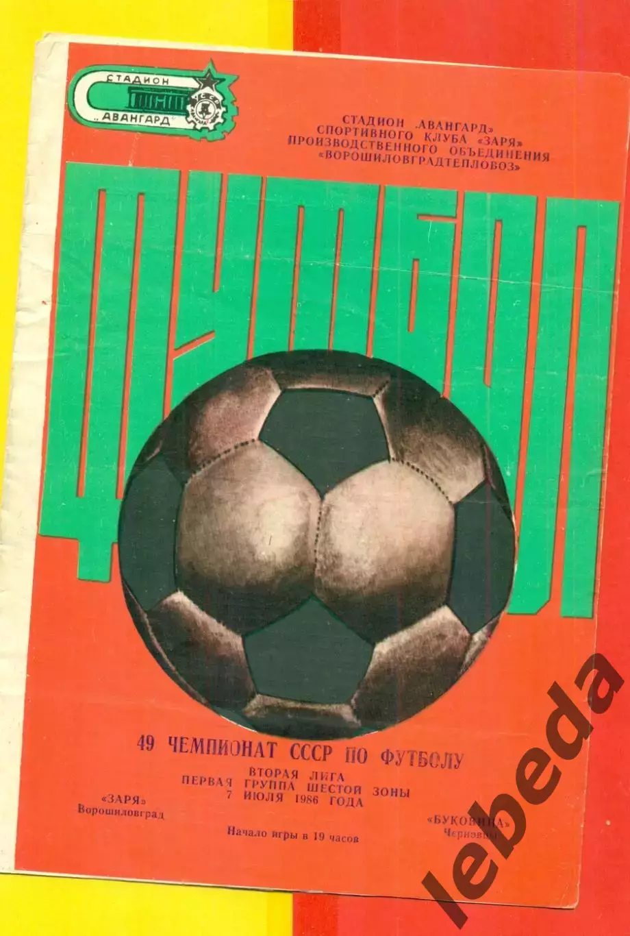Заря Ворошиловград - Буковина Черновцы - 1986 год. (7.07.86.)