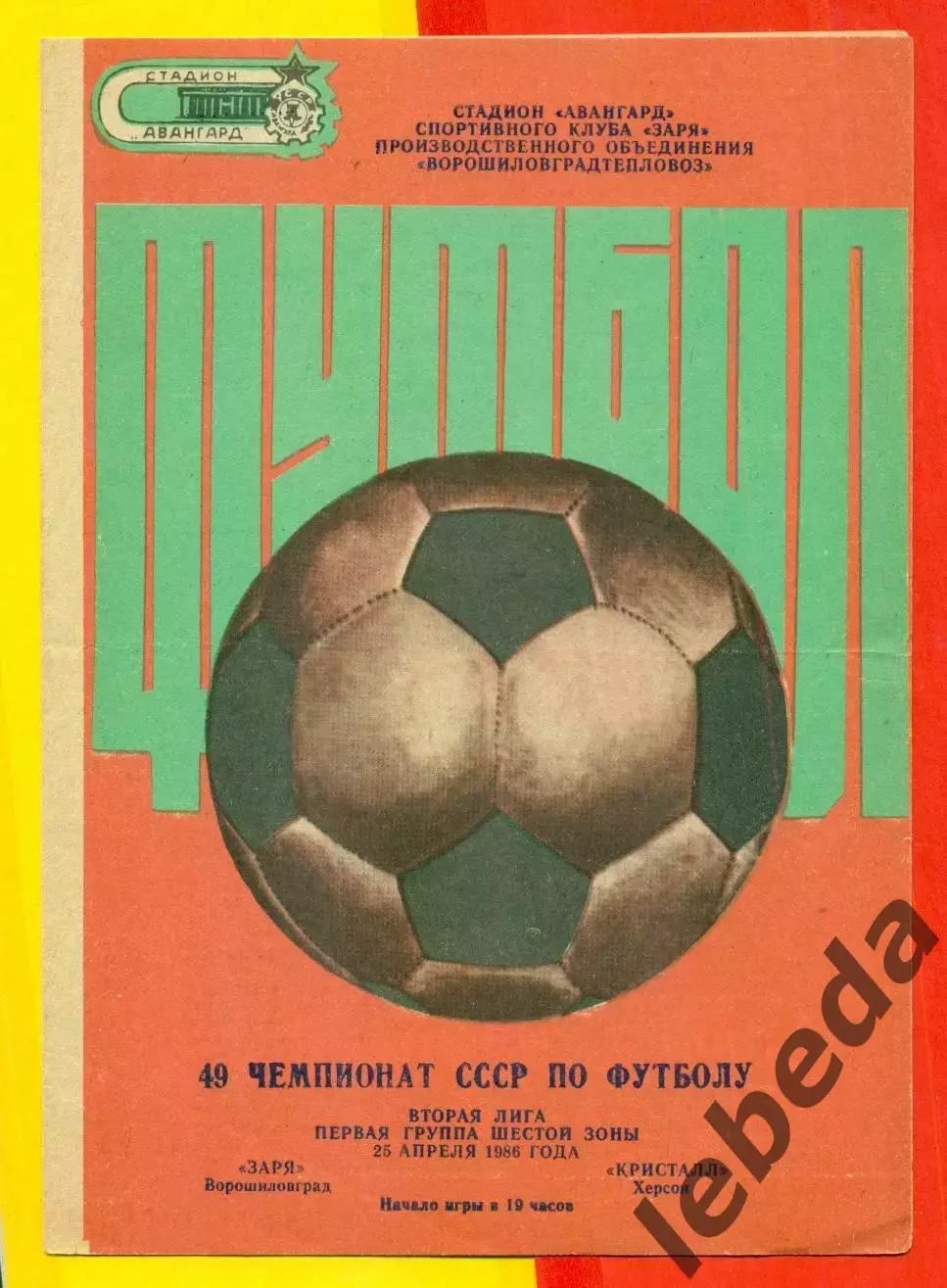 Заря Ворошиловград - Кристалл Херсон - 1986 год. (25.04.86.)