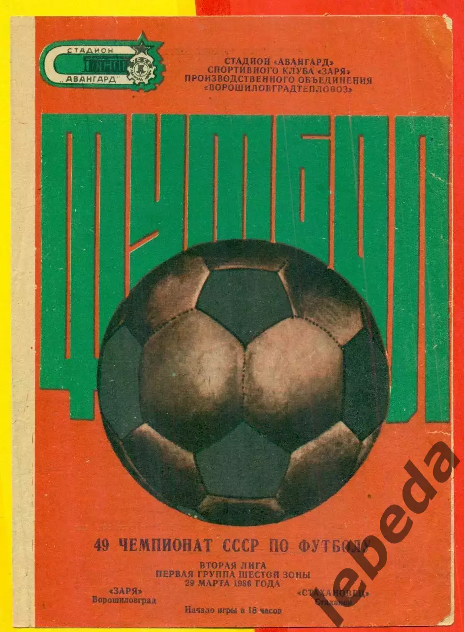 Заря Ворошиловград - Стахановец Стаханов - 1986 год. (29.03.86.)