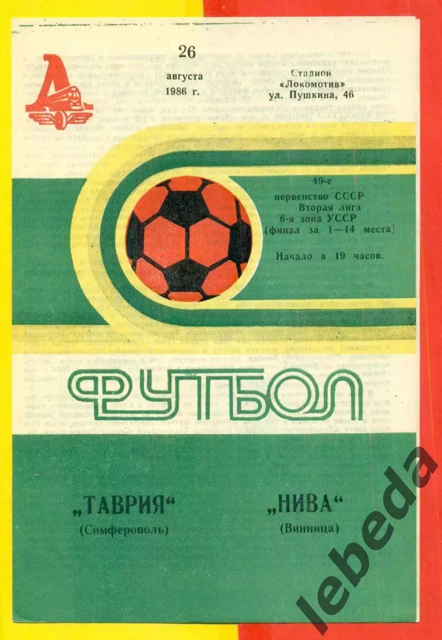 Таврия Симферополь - Нива Винница - 1986 год. (26.08.86.)