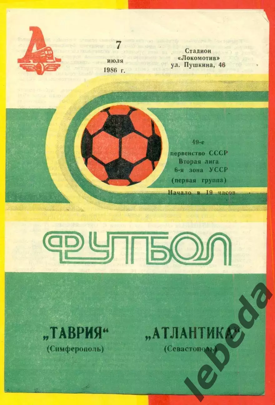 Таврия Симферополь - Атлантика Севастополь - 1986 год. (7.07.86.)