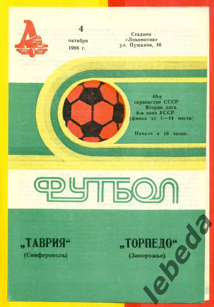 Таврия Симферополь - Торпедо Запорожье - 1986 год. (4.10.86.)