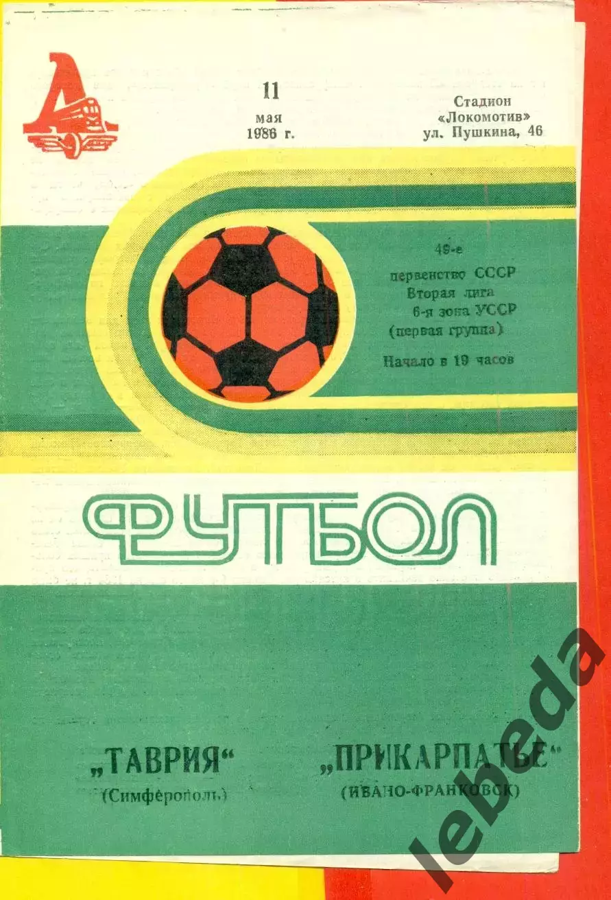Таврия Симферополь - Прикарпатье Ивано-Франковск - 1986 год. (11.05.86.)