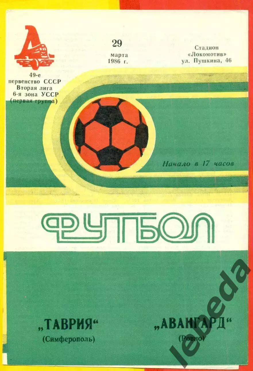 Таврия Симферополь - Авангард Ровно - 1986 год. (20.03.86.)