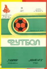 Таврия Симферополь - Авангард Ровно - 1986 год. (20.03.86.)