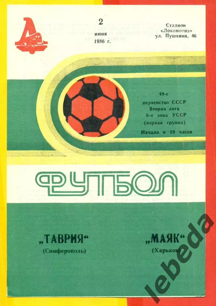 Таврия Симферополь - Маяк Харьков - 1986 год. (2.06.86.)