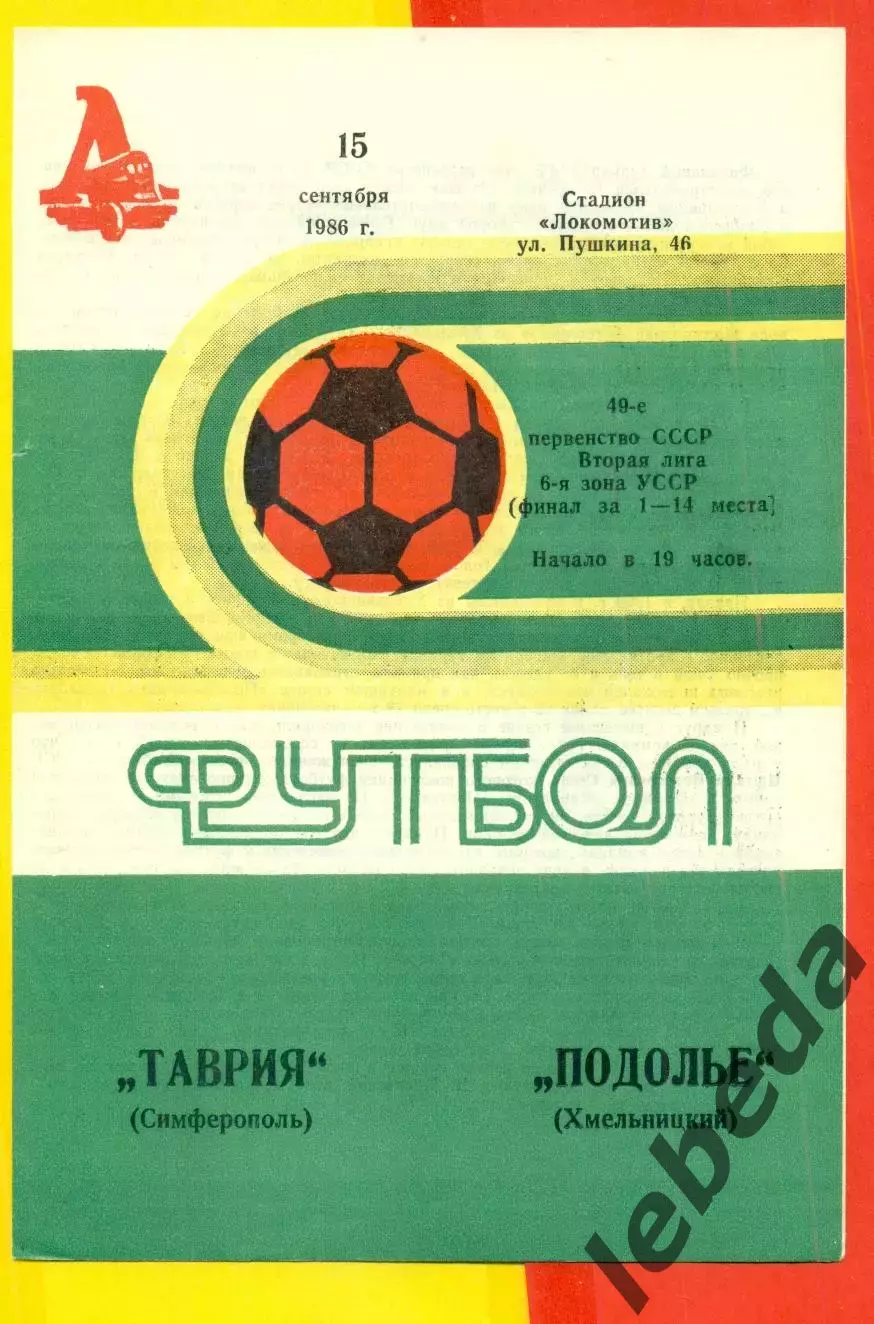 Таврия Симферополь - Подолье Хмельницкий - 1986 год. (15.09.86.)