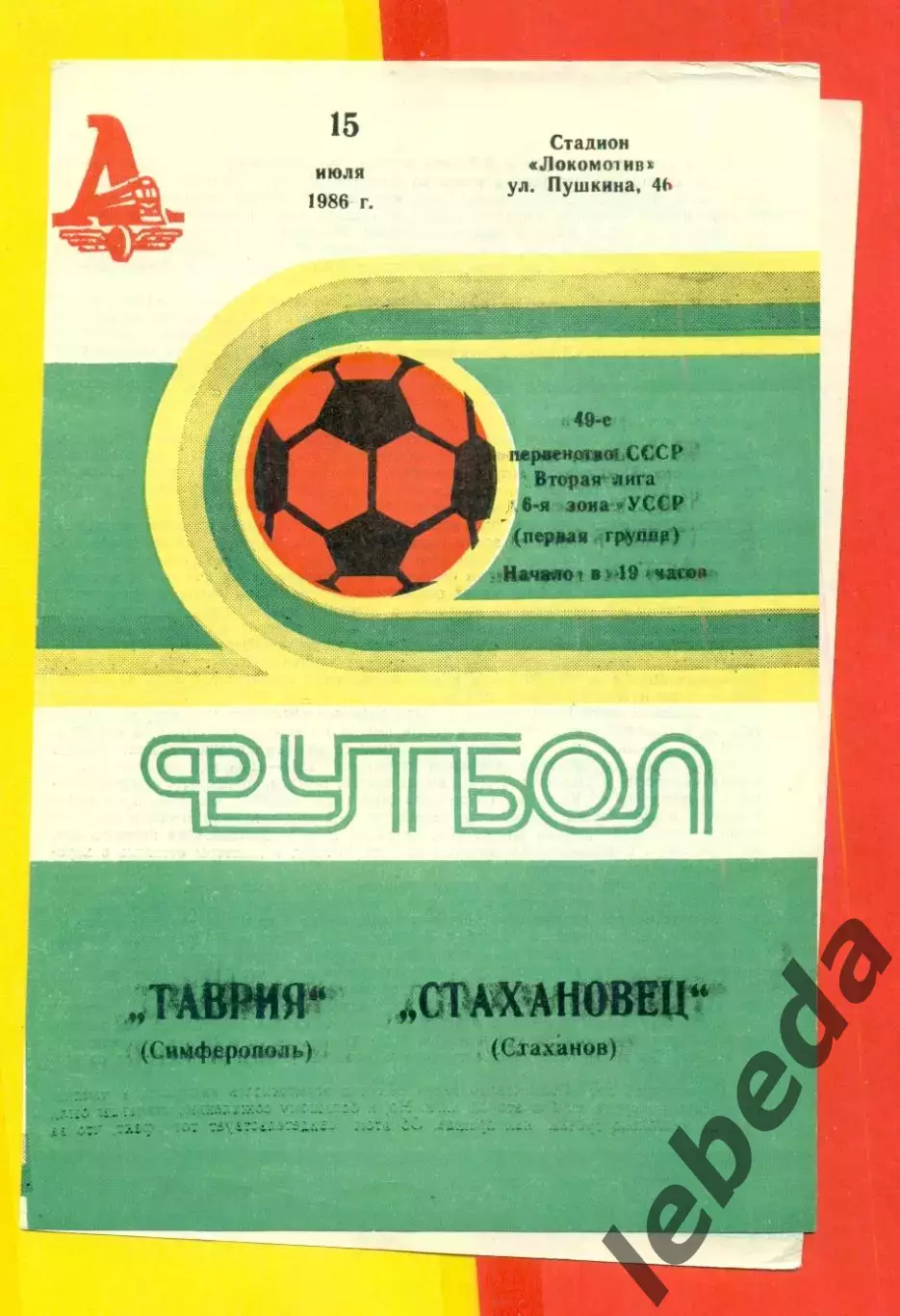 Таврия Симферополь - Стахановец Стаханов - 1986 год. (15.07.86.)