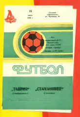 Таврия Симферополь - Стахановец Стаханов - 1986 год. (15.07.86.)
