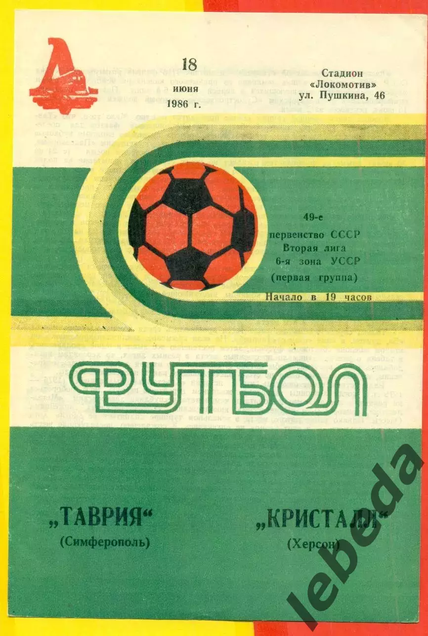 Таврия Симферополь - Кристалл Херсон - 1986 год. (18.06.86.)