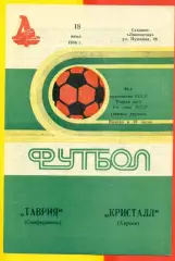 Таврия Симферополь - Кристалл Херсон - 1986 год. (18.06.86.)