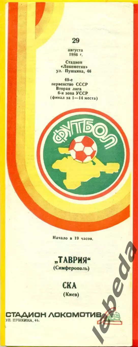 Таврия Симферополь - СКА Киев - 1986 год. (29.08.86.)