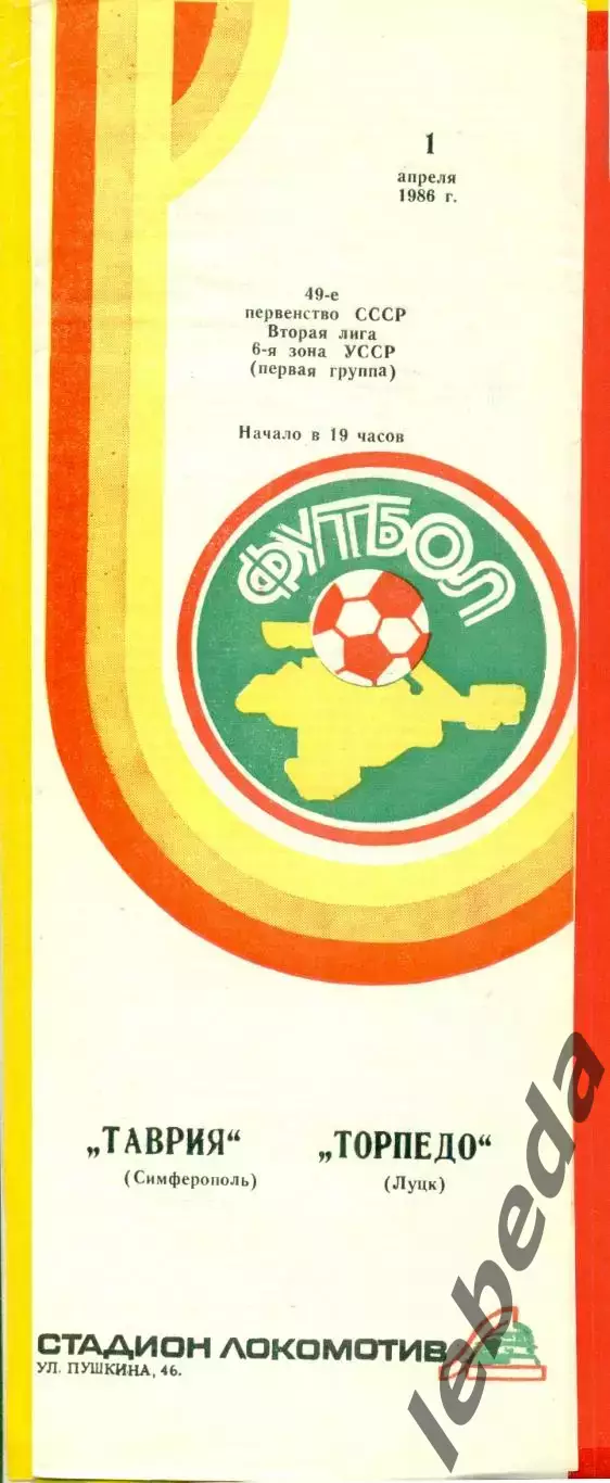 Таврия Симферополь - Торпедо Луцк - 1986 год. (1.04.86.)