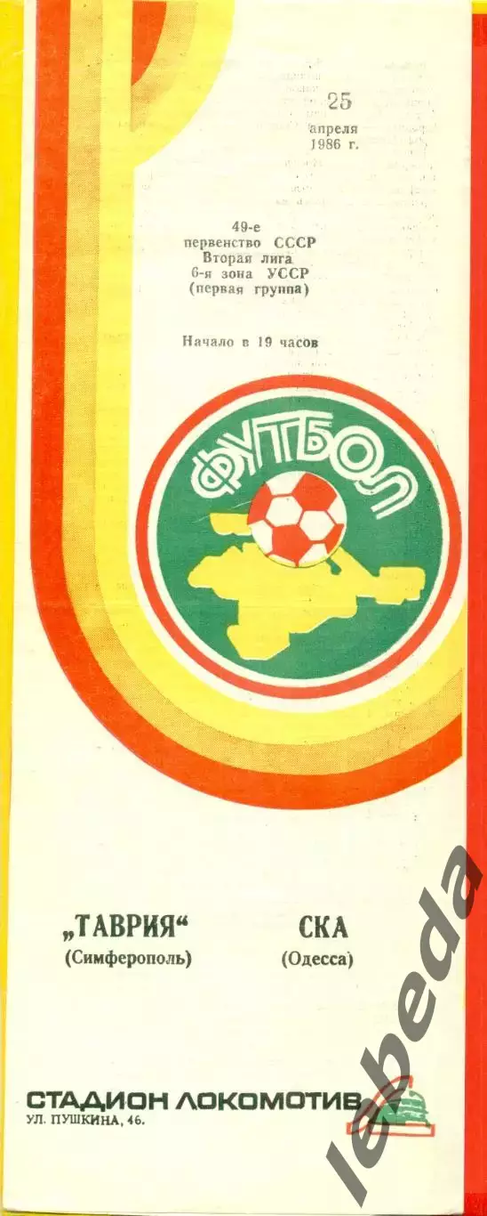 Таврия Симферополь - СКА Одесса - 1986 год. (25.04.86.)