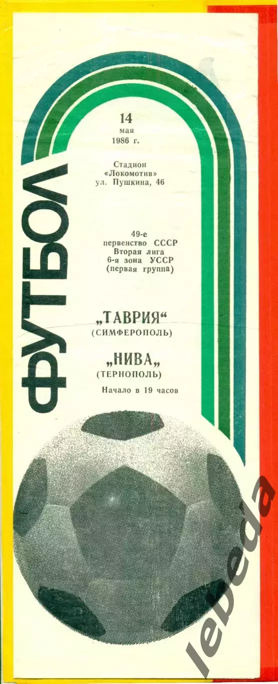 Таврия Симферополь - Нива Тернополь - 1986 год. (14.05.86.)