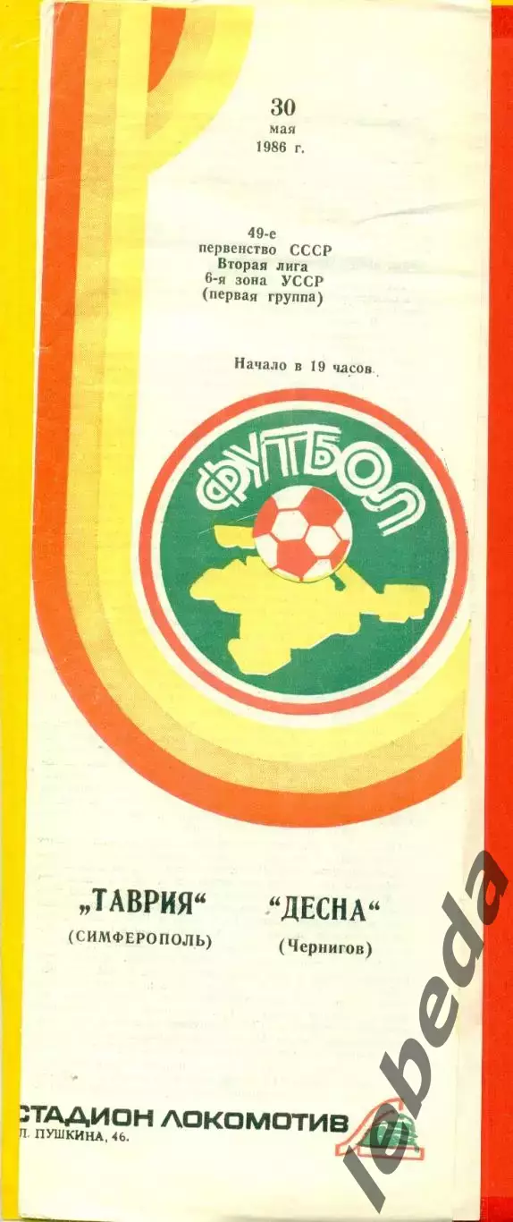 Таврия Симферополь - Десна Чернигов - 1986 год. (30.05.86.)