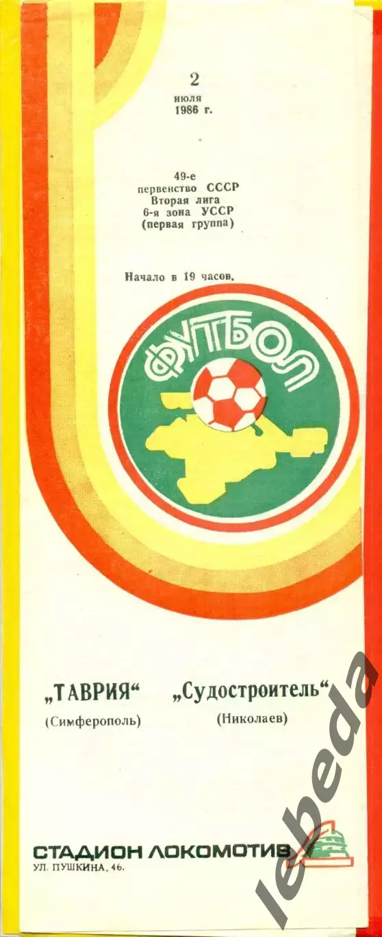 Таврия Симферополь - Судостроитель Николаев - 1986 год. (2.07.86.)