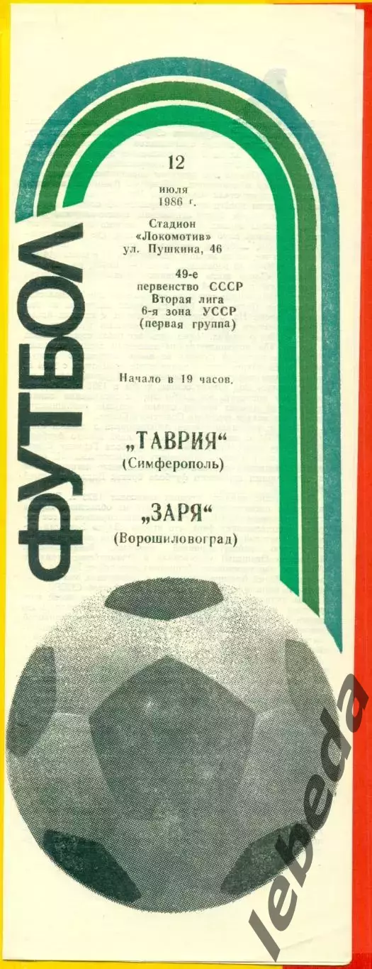 Таврия Симферополь - Заря Ворошиловград - 1986 год. (12.07.86.)