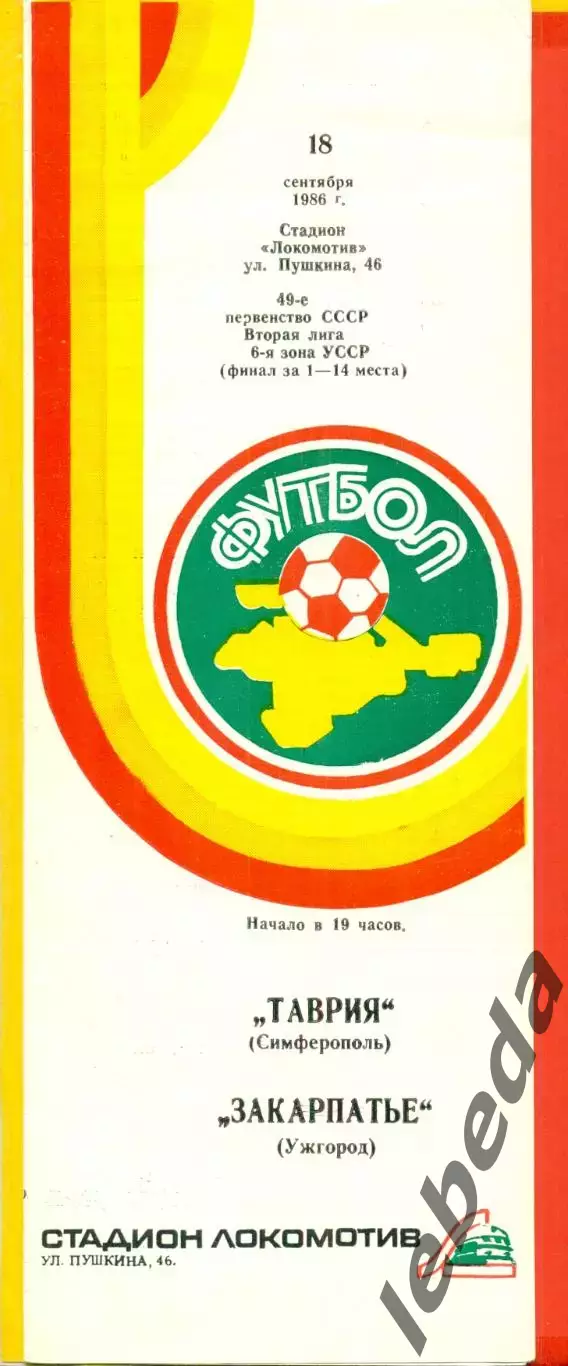 Таврия Симферополь - Закарпатье Ужгород - 1986 год. (18.09.86.)