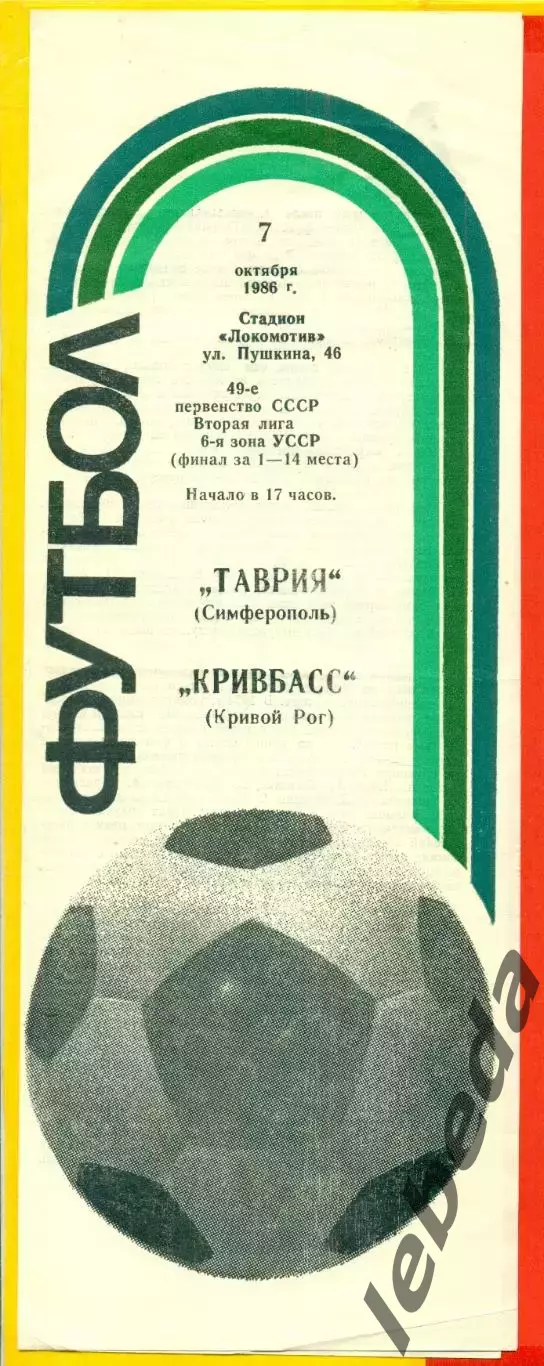 Таврия Симферополь - Кривбасс Рог - 1986 год. (7.10.86.)