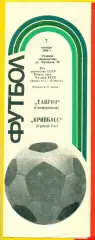 Таврия Симферополь - Кривбасс Рог - 1986 год. (7.10.86.)
