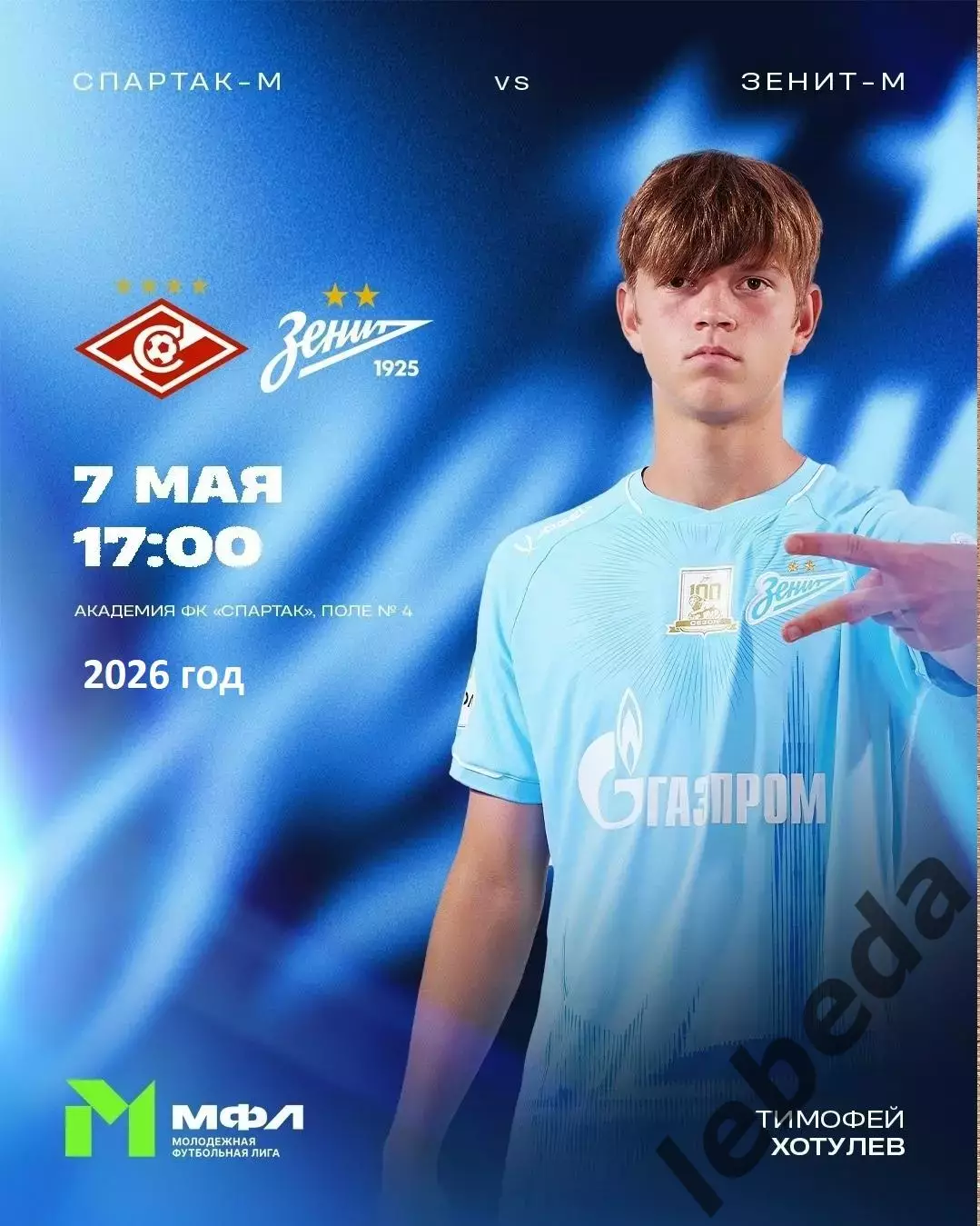 Спартак Мол - Зенит Мол - 2025 / 2026 год. (7.05.26.)
