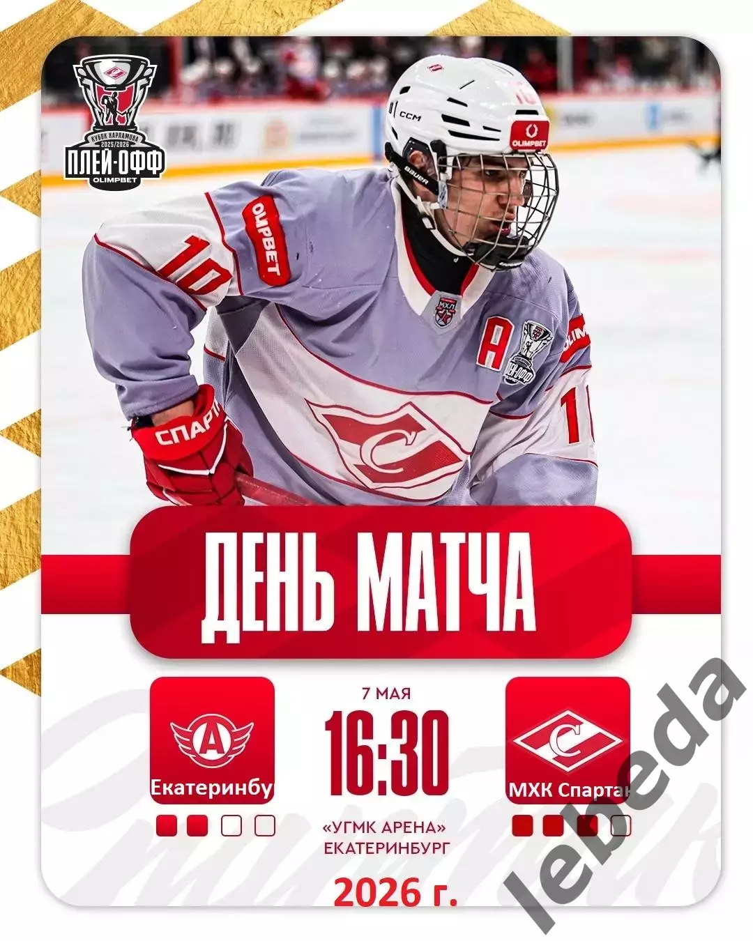Авто Екатеринбург - МХК Спартак Москва - 2025 / 2026.(7.05.26) Плей-офф игр №6